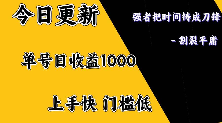 上手一天1000打底，正规项目，懒人勿扰网赚项目-副业赚钱-互联网创业-资源整合南风学院