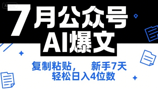7月公众号AI爆文，复制粘贴，新手7天轻松日入4位数，SOP 技术文档 全网最全【附工具指令】网赚项目-副业赚钱-互联网创业-资源整合南风学院