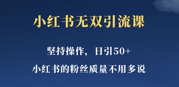 小红书无双课一天引50+女粉，不用做视频发视频，小白也很容易上手拿到结果【仅揭秘】网赚项目-副业赚钱-互联网创业-资源整合南风学院