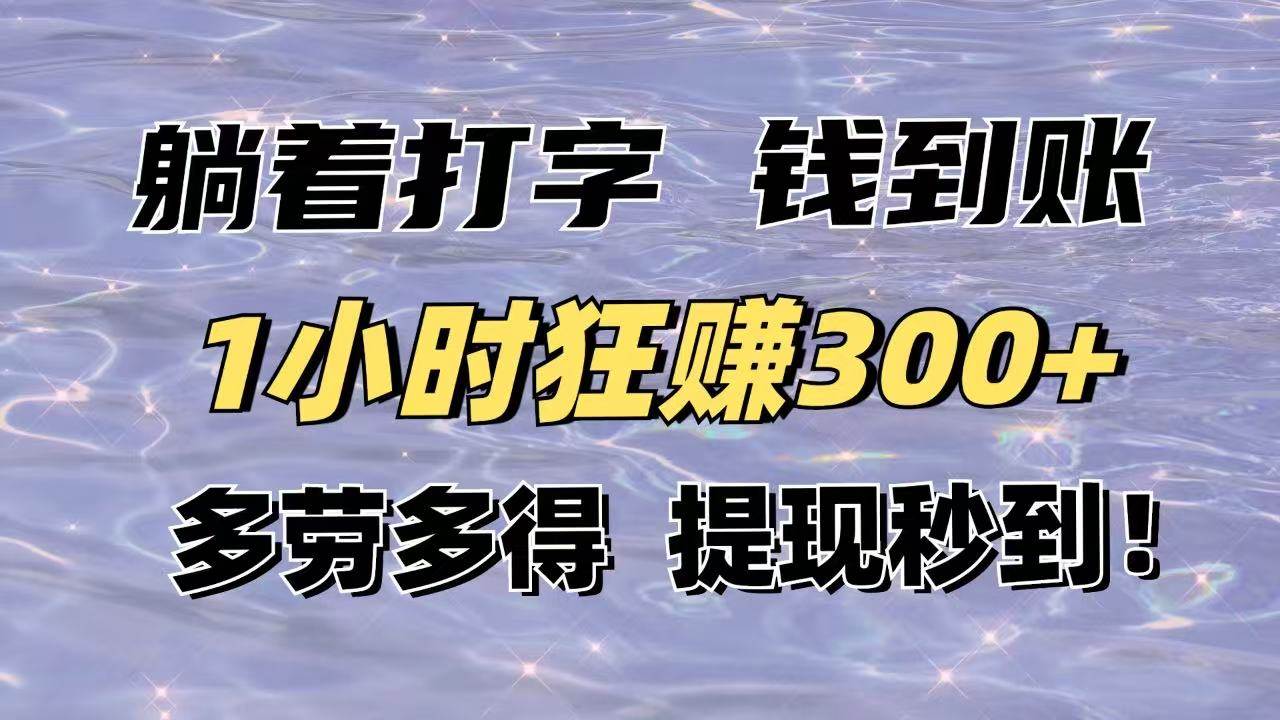 （14196期）躺着打字钱到账！1小时狂赚300+多劳多得，提现秒到！网赚项目-副业赚钱-互联网创业-资源整合南风学院