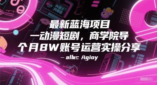 最新蓝海项目动漫短剧,商学院导师单抖音号一个月8W账号运营实操分享
