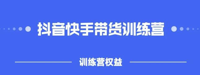 2022盗坤抖快音‬手带训货‬练营，普通人也可以做网赚项目-副业赚钱-互联网创业-资源整合南风学院