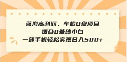 （14403期）抖音音乐号全新玩法，一单利润可高达600%，轻轻松松日入500+，简单易上…网赚项目-副业赚钱-互联网创业-资源整合南风学院