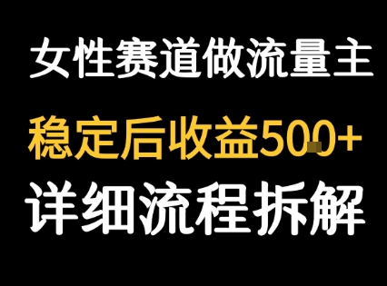 女性励志赛道做流量主 客单价高，稳定后每日5张网赚项目-副业赚钱-互联网创业-资源整合南风学院