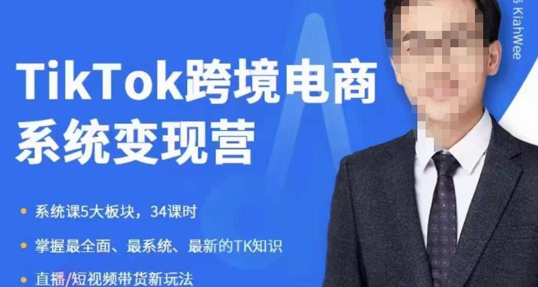 嘉伟5月新课《TiKToK跨境电商变现营》跨境电商系统传授TikTok玩法，从小白到高手，真正的电商实战课程网赚项目-副业赚钱-互联网创业-资源整合南风学院