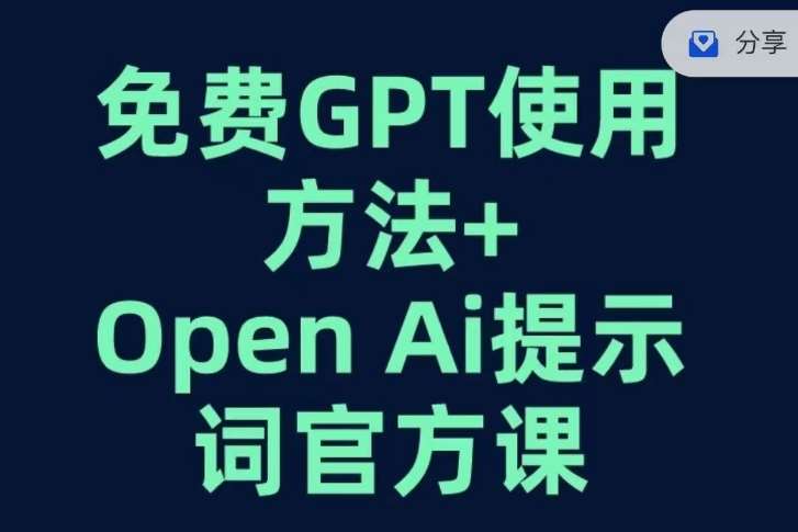 免费GPT+OPEN AI提示词官方课网赚项目-副业赚钱-互联网创业-资源整合南风学院
