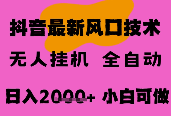 最新抖音无人直播挂G掘金，纯暴力项目，小白可玩，长期稳定，全自动运行日入2k+，可批量操作【揭秘】网赚项目-副业赚钱-互联网创业-资源整合南风学院