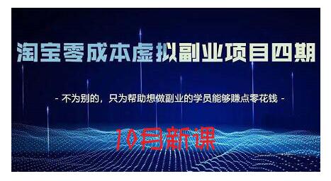 淘宝蓝海虚拟项目4.0，让你最大化15-20天内起店和快速实操网赚项目-副业赚钱-互联网创业-资源整合南风学院