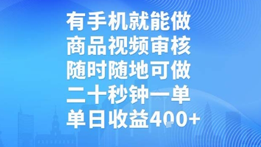 有手机就能做，商品视频审核，随时随地可做，二十秒钟一单，单日收益【揭秘】网赚项目-副业赚钱-互联网创业-资源整合南风学院