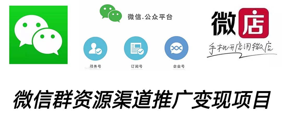 微信群码资源渠道内循环推广变现项目，多种变现方式，打通你的管道收益网赚项目-副业赚钱-互联网创业-资源整合南风学院