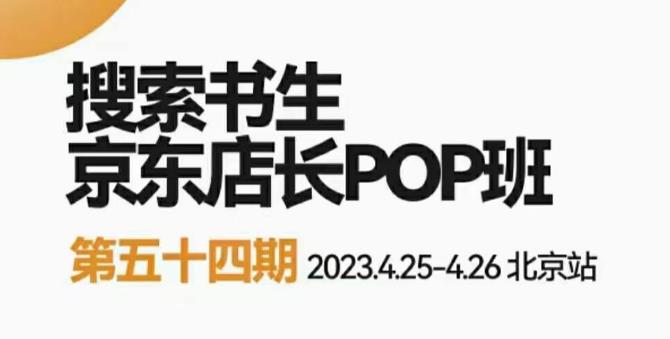 2023搜索书生京东店长POP班，落地实操超级课程体系，京东店长两大打法体系，正规军打法&非正规军网赚项目-副业赚钱-互联网创业-资源整合南风学院