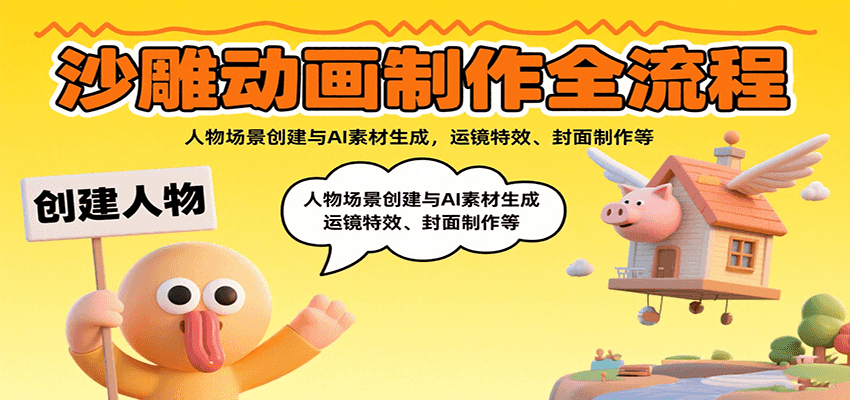 沙雕动画制作全流程：人物场景创建与AI素材生成，运镜特效、封面制作等网赚项目-副业赚钱-互联网创业-资源整合南风学院
