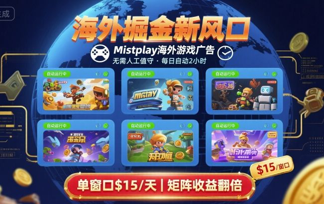 海外掘金新风口，Mistplay海外游戏广告，每日自动运行，单窗口稳入2美刀 ，可矩阵操作【揭秘】网赚项目-副业赚钱-互联网创业-资源整合南风学院