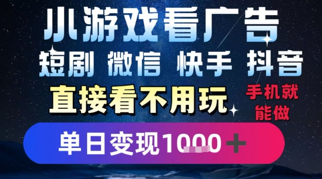 2025躺挣新招！一部手机，每天1小时，光看广告就能日入1k+，微信抖音快手通吃【揭秘】网赚项目-副业赚钱-互联网创业-资源整合南风学院