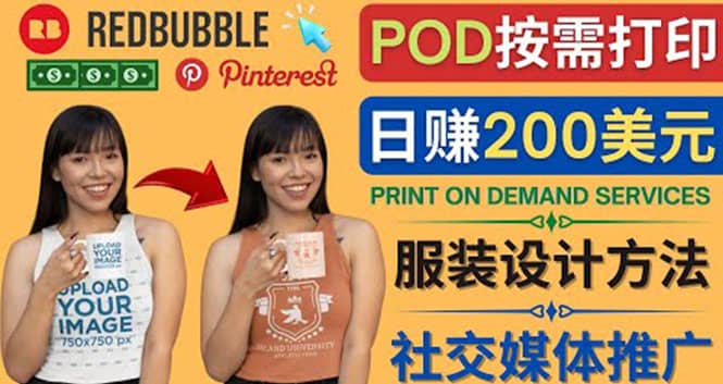 通过Print on Demand(按需打印)赚钱的方法：日赚200美元网赚项目-副业赚钱-互联网创业-资源整合南风学院