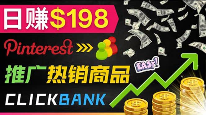 推广热销联盟营销商品赚钱：只需上传图片，每天赚198美元网赚项目-副业赚钱-互联网创业-资源整合南风学院