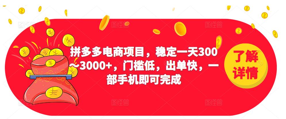 2023拼多多电商项目，稳定一天300～3000+，门槛低，出单快，一部手机即可完成网赚项目-副业赚钱-互联网创业-资源整合南风学院