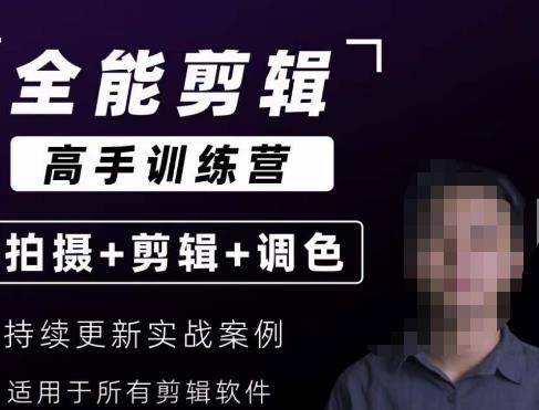 【全能剪辑高手训练营】剪辑思维+达芬奇调色+拍摄技巧一站教学网赚项目-副业赚钱-互联网创业-资源整合南风学院