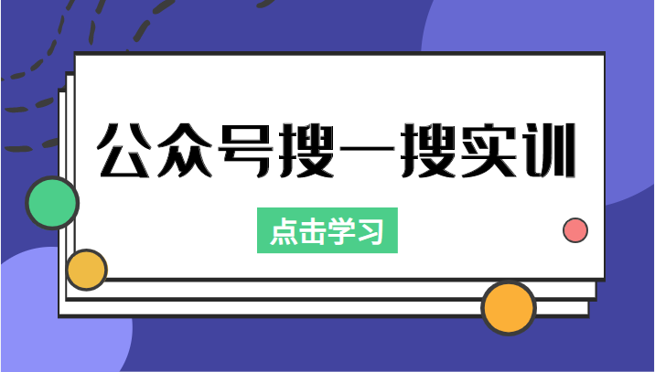 公众号搜一搜实训，收录与恢复收录、 排名优化黑科技，附送工具（价值998元）网赚项目-副业赚钱-互联网创业-资源整合南风学院