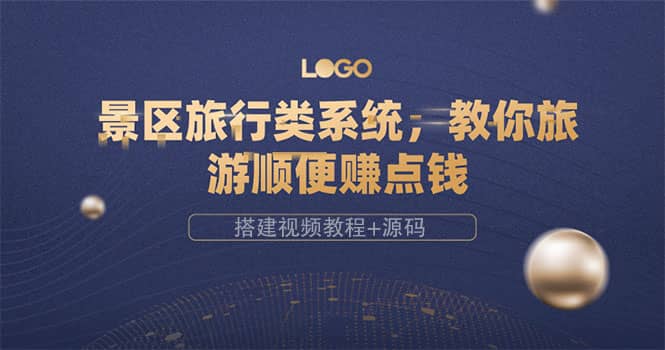 景区旅行类系统，教你旅游顺便赚点钱（搭建视频教程+源码）网赚项目-副业赚钱-互联网创业-资源整合南风学院
