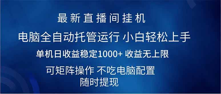 （14509期）2025直播间最新玩法单机日入1000+ 全自动运行 可矩阵操作网赚项目-副业赚钱-互联网创业-资源整合南风学院