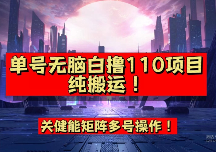9月全网首发，单号直接白撸110！可多号操作，无脑搬运复制粘贴【揭秘】网赚项目-副业赚钱-互联网创业-资源整合南风学院