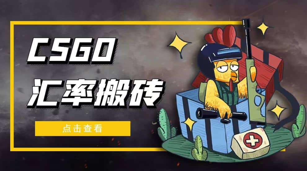 外面9800的CSGO汇率搬砖项目【选品软件+详细教程】网赚项目-副业赚钱-互联网创业-资源整合南风学院