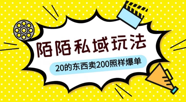 陌陌私域这样玩，10块的东西卖200也能爆单，一部手机就行【揭秘】网赚项目-副业赚钱-互联网创业-资源整合南风学院