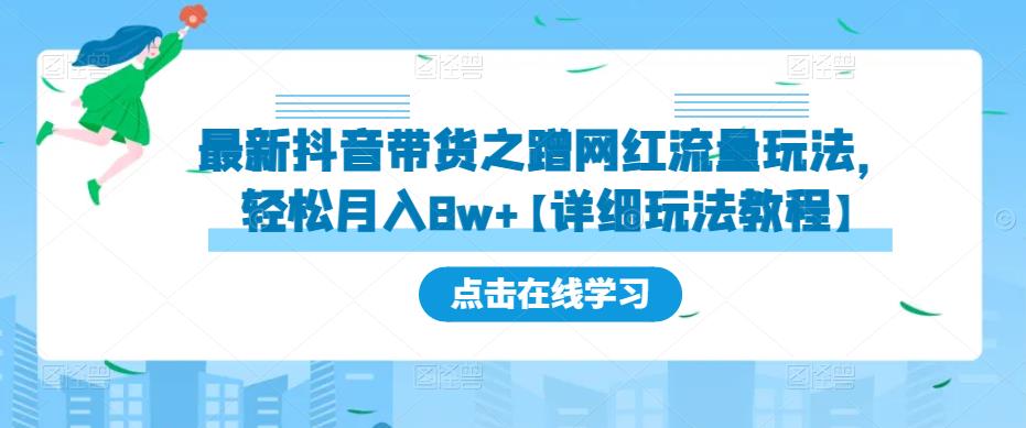 最新抖音带货之蹭网红流量玩法，轻松月入8w+【详细玩法教程】网赚项目-副业赚钱-互联网创业-资源整合南风学院