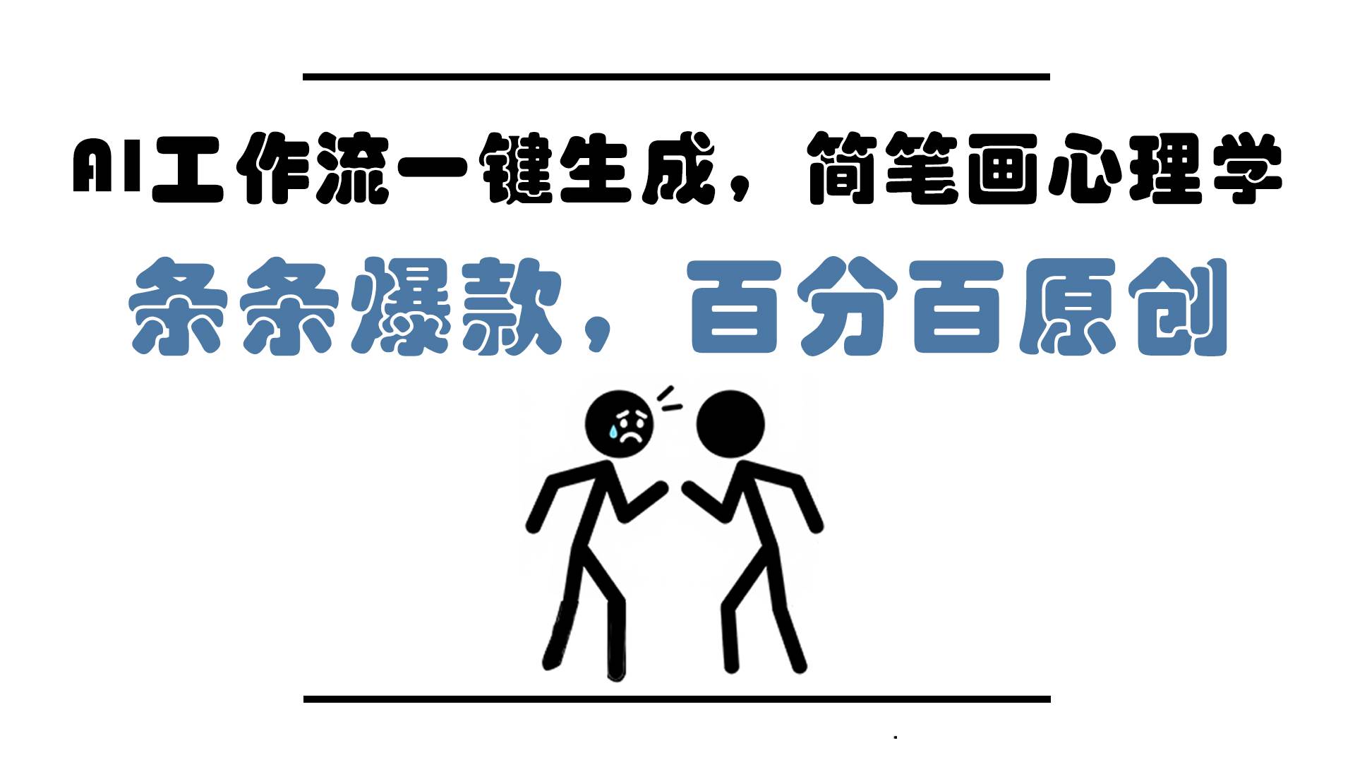 （14869期）AI工作流一键生成，简笔画心理学，条条爆款，百分百原创，小白5分钟上…网赚项目-副业赚钱-互联网创业-资源整合南风学院