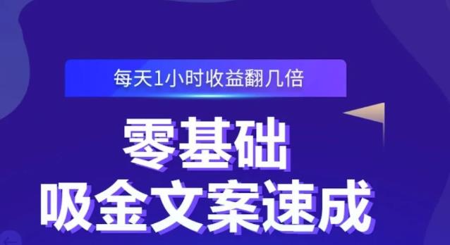 零基础吸金文案速成，每天1小时收益翻几倍价值499元网赚项目-副业赚钱-互联网创业-资源整合南风学院