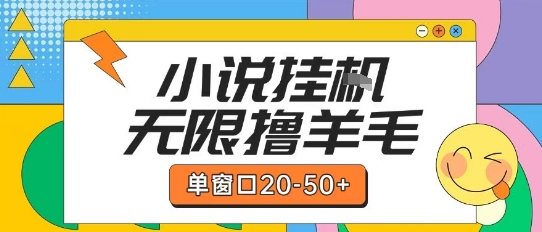 最新小说挂G自撸玩法本人实操单窗口20-50+可矩阵放大操作【揭秘】网赚项目-副业赚钱-互联网创业-资源整合南风学院