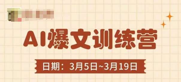 AI爆文训练营，爆文底层逻辑与实操，3分钟搞定一篇爆文网赚项目-副业赚钱-互联网创业-资源整合南风学院