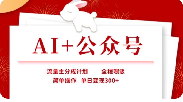 AI+公众号流量主分成计划,全程喂饭,简单操作,单日变现300+【揭秘】网赚项目-副业赚钱-互联网创业-资源整合南风学院