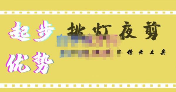 挑灯夜剪·超清影视剪辑，让学习到超越众多创作者的高清制作模式网赚项目-副业赚钱-互联网创业-资源整合南风学院