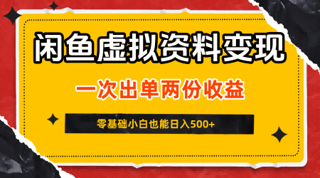 闲鱼虚拟资料新变现玩法，信息差项目，一次出单两份收益，无需囤货，可批量矩阵，零基础小白也能日入5张网赚项目-副业赚钱-互联网创业-资源整合南风学院