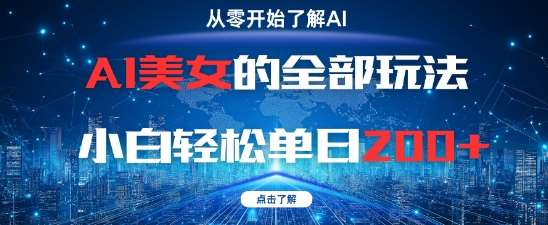 AI美女的全部玩法0基础小白轻松单日2张+网赚项目-副业赚钱-互联网创业-资源整合南风学院