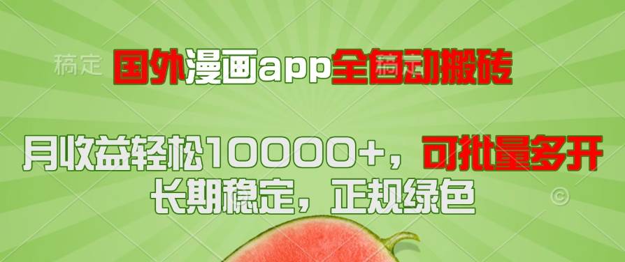 （14822期）国外漫画app全自动搬砖项目，月收益轻松10000+，可批量多开！！！网赚项目-副业赚钱-互联网创业-资源整合南风学院