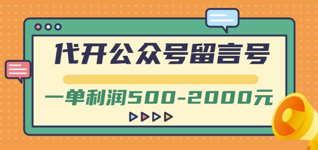 外面卖1799的代开公众号留言号项目，一单利润500-2000元【视频教程】网赚项目-副业赚钱-互联网创业-资源整合南风学院