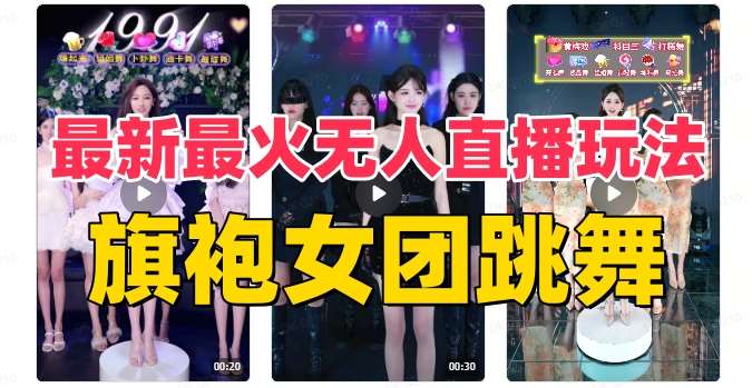 抖音最新最火旗袍女团跳舞无人直播玩法（含开播视频教程+软件+互动视频素材）网赚项目-副业赚钱-互联网创业-资源整合南风学院