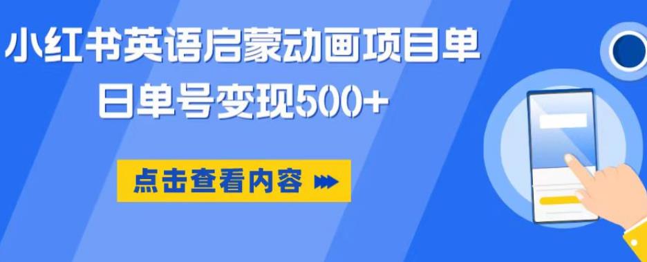 小红书英语启蒙动画项目，超级蓝海赛道，0成本，一部手机单日变现500网赚项目-副业赚钱-互联网创业-资源整合南风学院