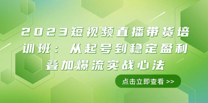 （7935期）2023短视频直播带货培训班：从起号到稳定盈利叠加爆流实战心法（11节课）网赚项目-副业赚钱-互联网创业-资源整合南风学院