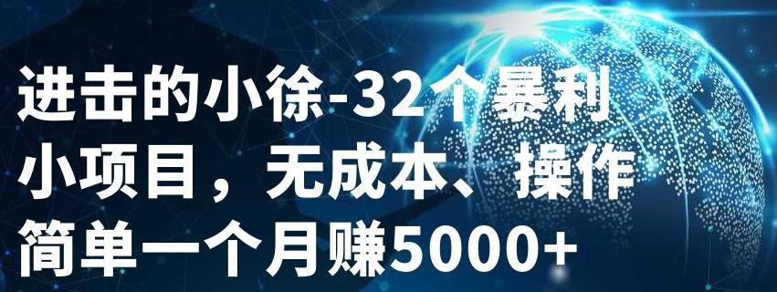 32个小项目，无成本、操作简单网赚项目-副业赚钱-互联网创业-资源整合南风学院