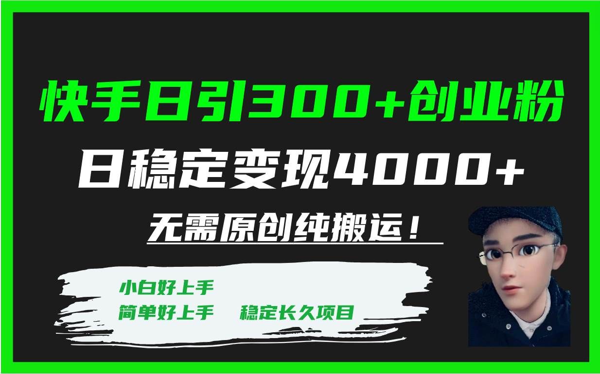 （7749期）快手日引300+创业粉日稳定变现4000+无需原创纯搬运！网赚项目-副业赚钱-互联网创业-资源整合南风学院