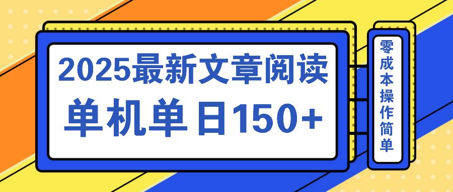 (14528期)文章阅读2025最新玩法 聚合十个平台单机单日收益150+,可矩阵批量复制网赚项目-副业赚钱-互联网创业-资源整合南风学院