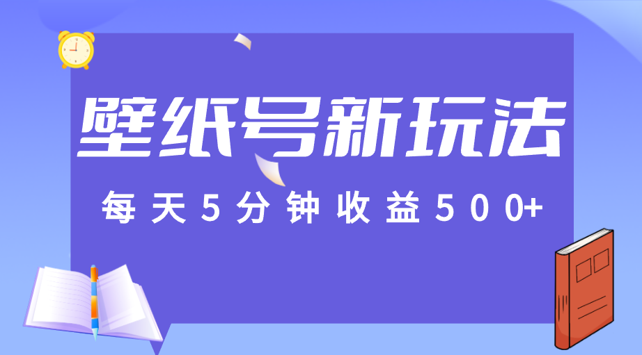 标题：每天5分钟收益500+，壁纸号新玩法，篇篇流量1w+【保姆教学】网赚项目-副业赚钱-互联网创业-资源整合南风学院