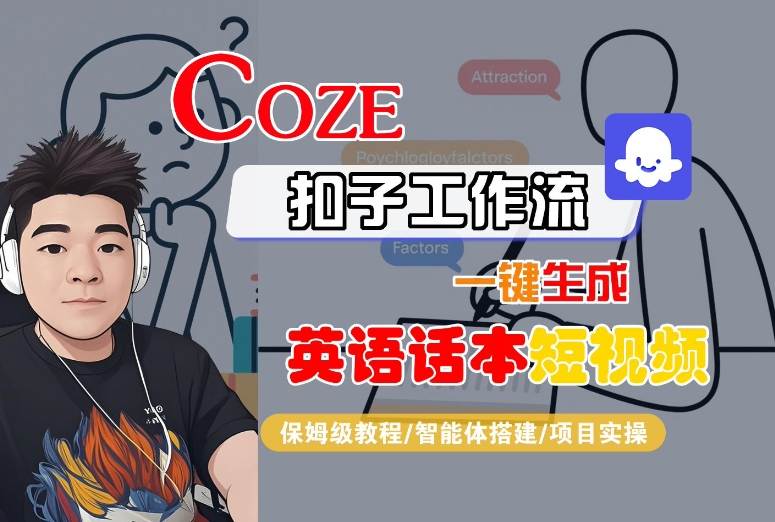 Coze扣子工作流一键生成英语话本短视频，保姆级教程-智能体搭建-项目实操网赚项目-副业赚钱-互联网创业-资源整合南风学院