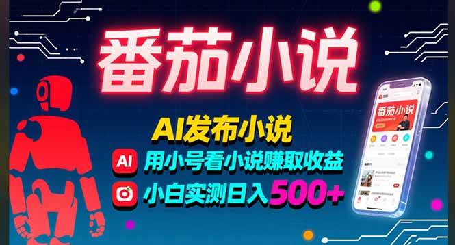 （15665期）稳定3年番茄小说AI写小说赚取稿费，多号看小说赚取收益，小白实测单日500+网赚项目-副业赚钱-互联网创业-资源整合南风学院