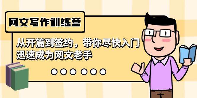 网文写作训练营，从开篇到签约，带你尽快入门，迅速成为网文老手（22节课）网赚项目-副业赚钱-互联网创业-资源整合南风学院