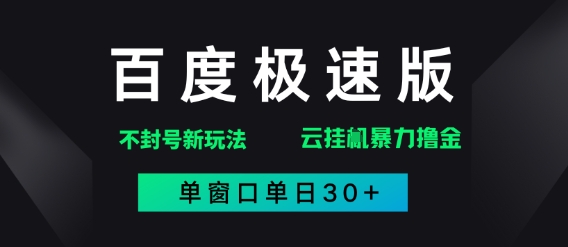 百度极速版解决异常玩法，全新暴力撸金，单窗口单日30+网赚项目-副业赚钱-互联网创业-资源整合南风学院